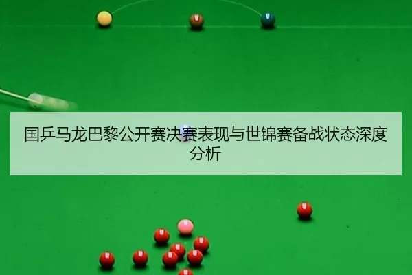 guo-ping-ma-long-ba-li-gong-kai-sai-jue-sai-biao-xian-yu-shi-jin-sai-bei-zhan-zhuang-tai-shen-du-fen-xi-2-254.jpg